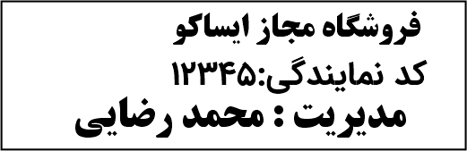 مهر فروشگاه ایساکو