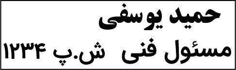 مهر مسئول فنی