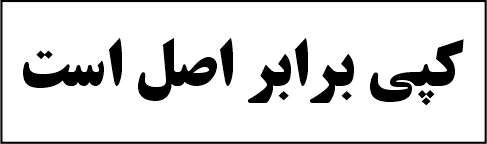 سفارش مهر کپی برابر اصل است