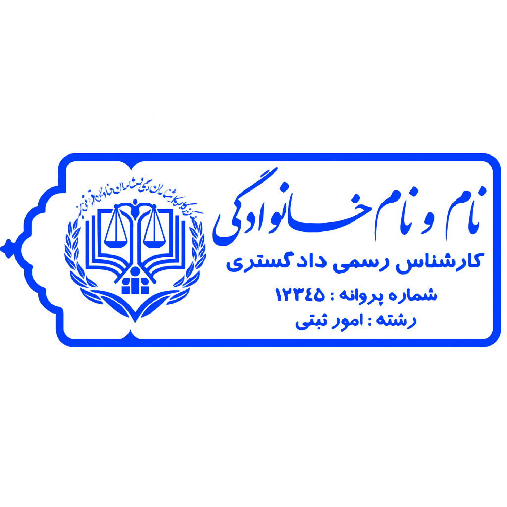 مهر کارشناس دادگستری