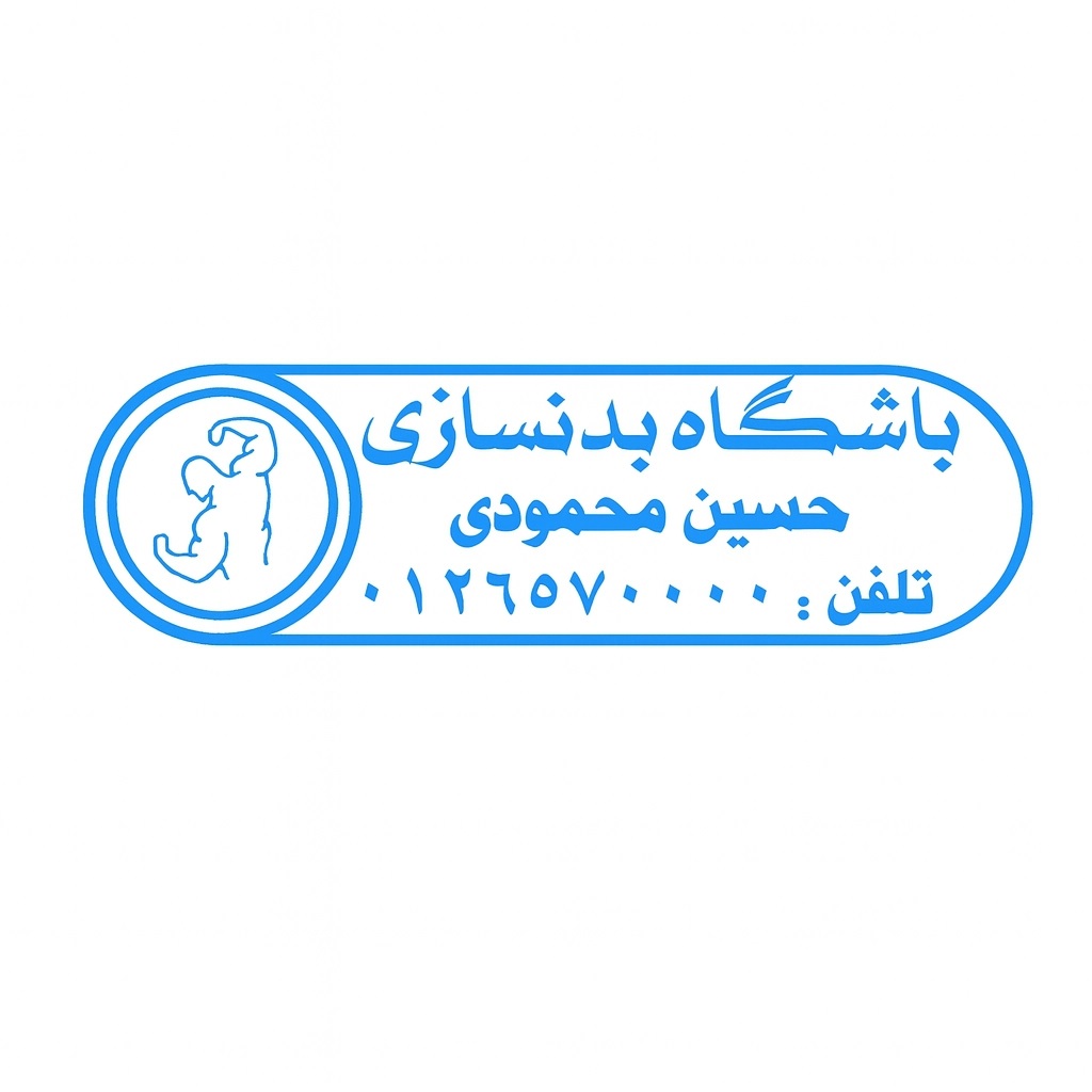مهر باشگاه بدنسازی