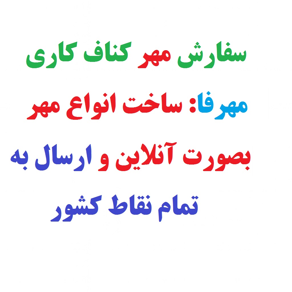 مهر کناف کاری ، سفارش مهر کناف کاری ،ساخت مهر کناف کاری ،سفارش انلاین مهر کناف کاری