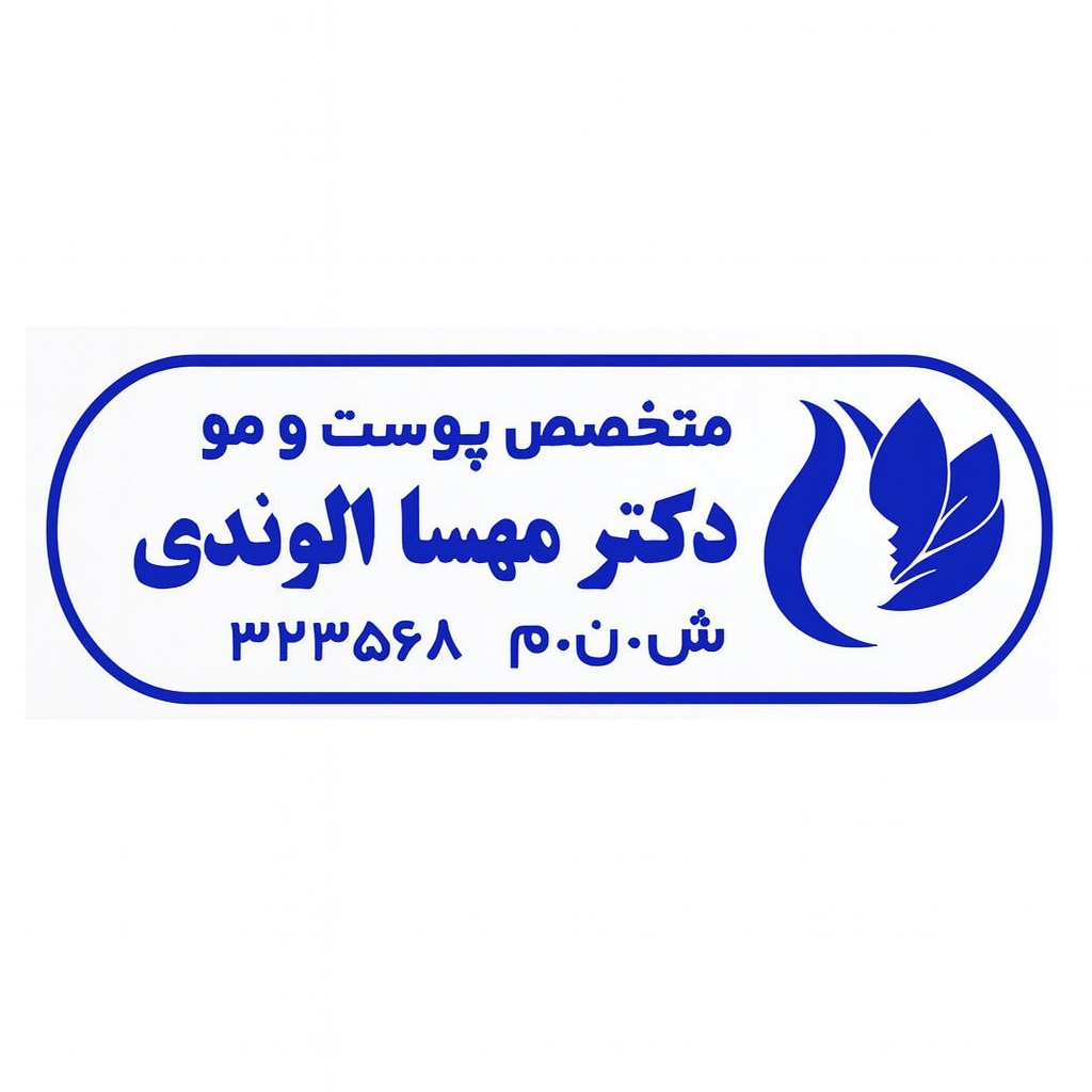 سفارش مهر متخصص پوست و مو ، مهر متخصص پوست،ساخت مهر متخصص پوست